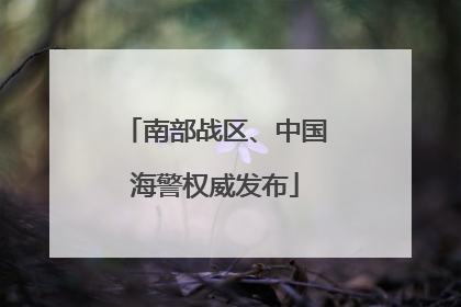南部战区、中国海警权威发布